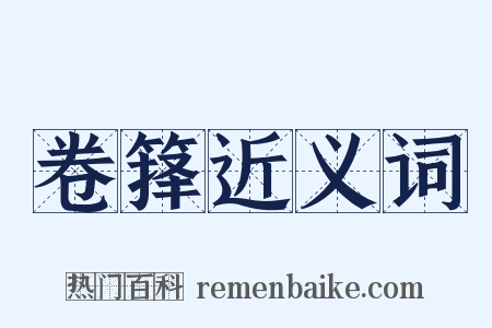 卷箨近义词是什么意思的图片